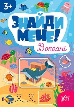 Знайди мене! В океані — УЛА