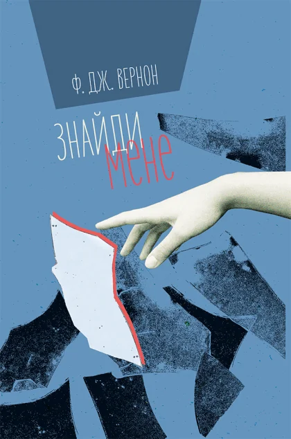 Знайди мене — Ф. Дж. Вернон