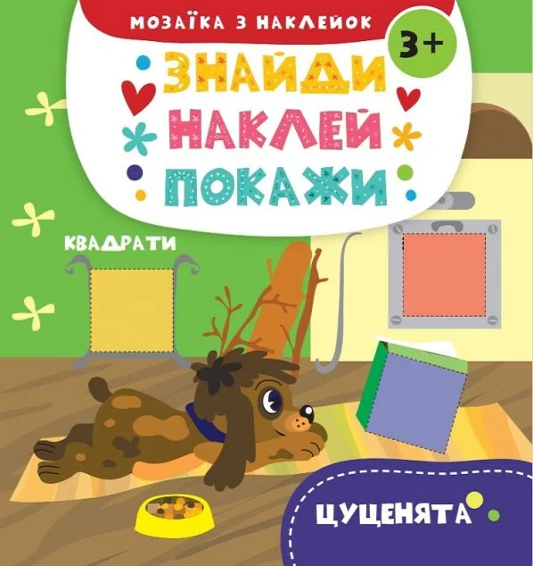 Знайди. Наклей. Покажи. Цуценята. Від 3 років — Розвивальні книги