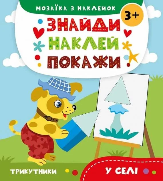 Знайди. Наклей. Покажи. У селі. Від 3 років — Книги з наліпками