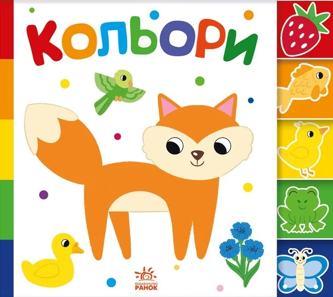 Знайди-но мене! Кольори — Розвивальні книги
