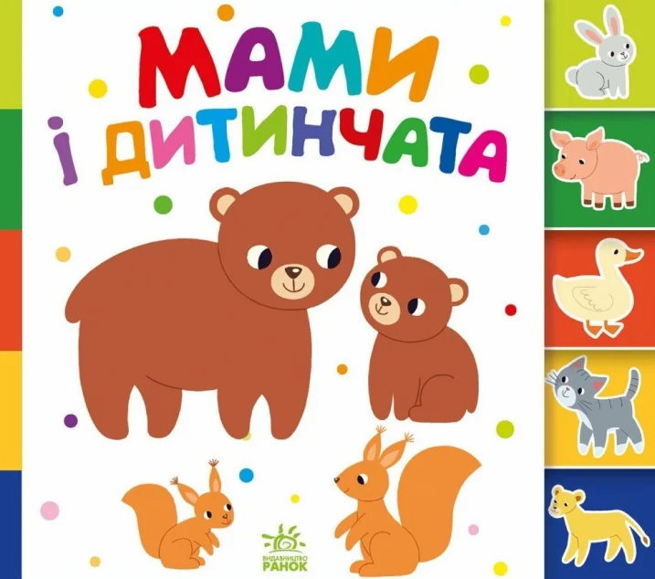 Знайди-но мене! Мами і дитинчата — Розвивальні книги