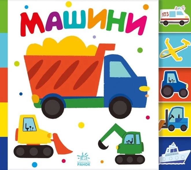 Знайди-но мене! Машини — Дитяча проза