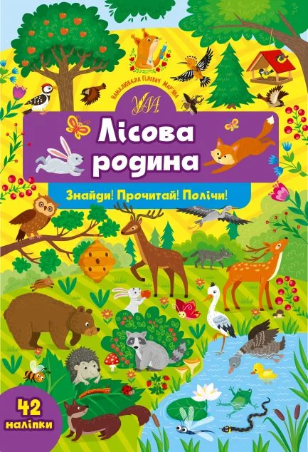 Знайди! Прочитай! Полічи! Лісова родина — Світлана Сіліч