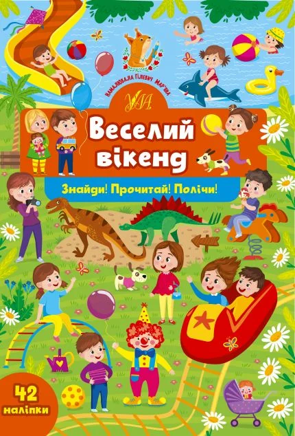 Знайди! Прочитай! Полічи! Веселий вікенд — Юлія Сікора