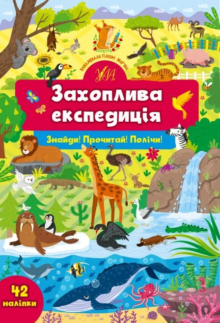 Знайди! Прочитай! Полічи! Захоплива експедиція — Розвивальні книги