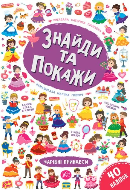 Знайди та покажи. Чарівні принцеси — Катерина Смірнова