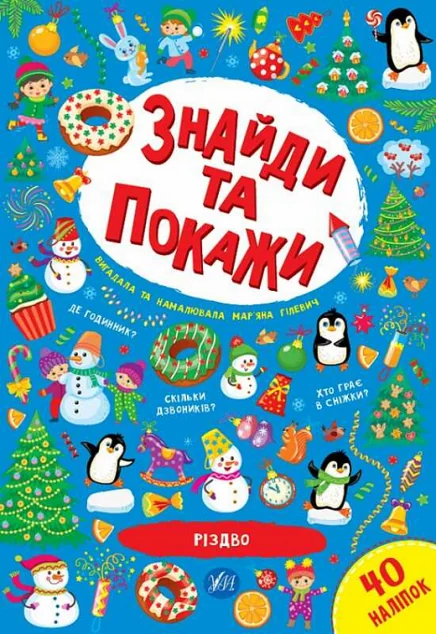 Знайди та покажи. Різдво — Книги-іграшки