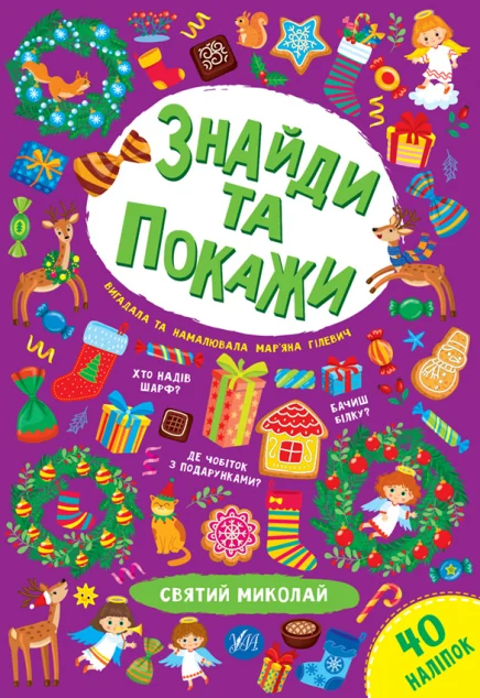 Знайди та покажи. Святий Миколай — Розвивальні книги
