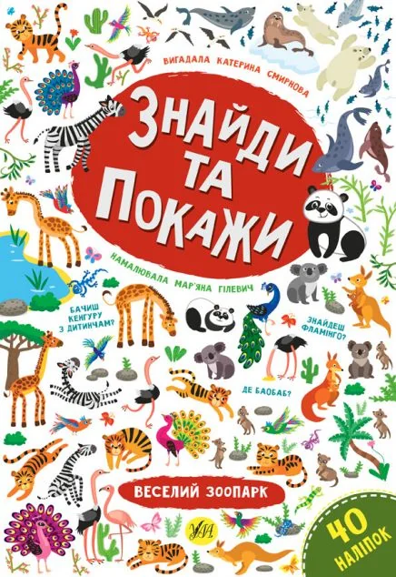 Знайди та покажи. Веселий зоопарк — Книги з наліпками