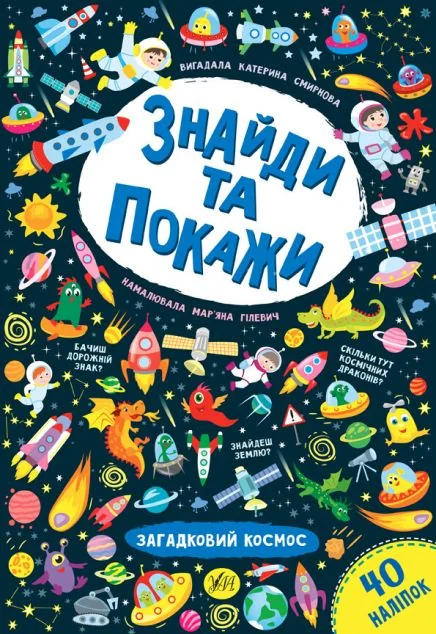 Знайди та покажи. Загадковий космос — Книги з наліпками