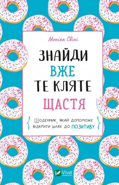 Знайди вже те кляте щастя | купити книгу онлайн
