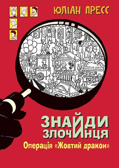 Знайди Злочинця. Операція «Жовтий дракон» — Підліткова проза