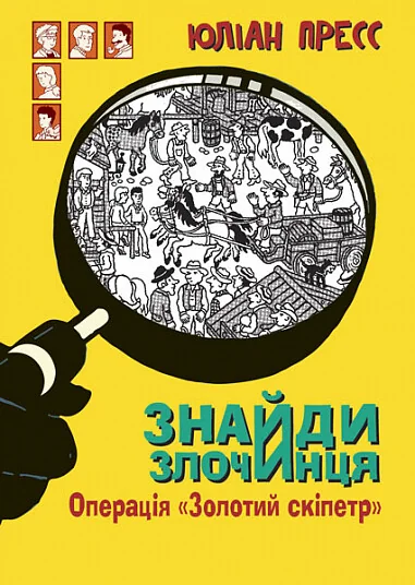Знайди Злочинця. Операція «Золотий скіпетр» — Підліткові детективи