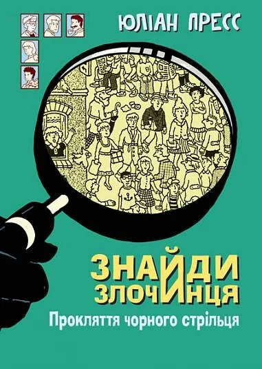 Знайди Злочинця. Прокляття чорного стрільця