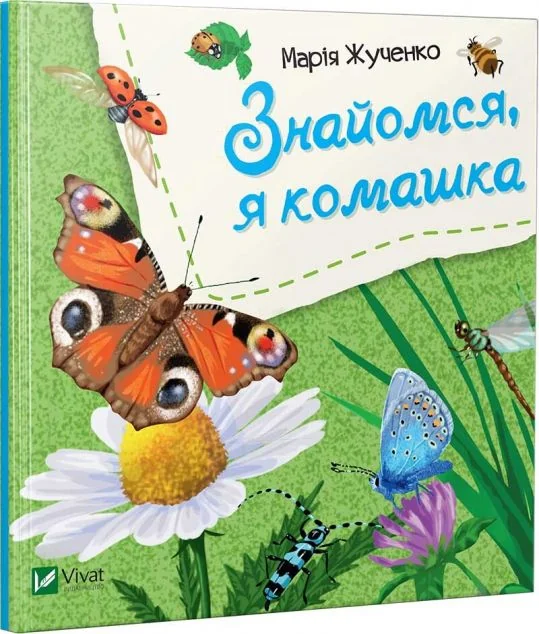 Знайомся, я комашка — Розвивальні книги