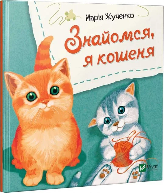 Знайомся, я кошеня — Марія Жученко