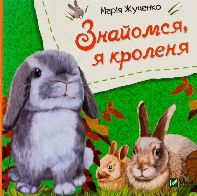 Знайомся, я кроленя — Марія Жученко