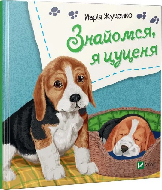 Знайомся, я цуценя — Марія Жученко