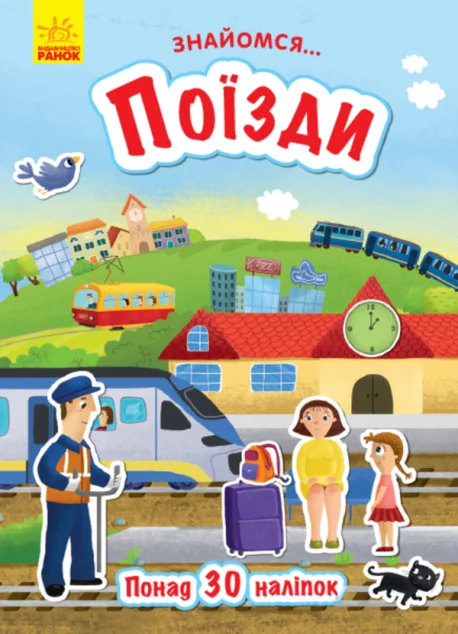 Знайомся... Поїзди — Книги з наліпками