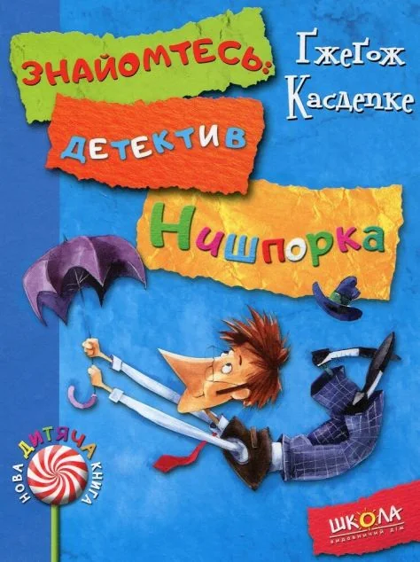 Знайомтесь: детектив Нишпорка. Нові клопоти детектива Нишпорки — Ґжеґож Касдепке