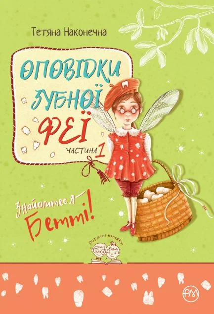 Знайомтеся — Бетті! — Дитяча проза