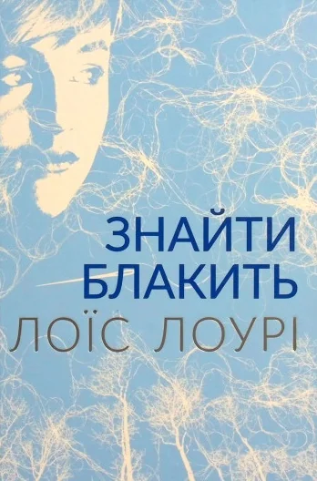 Знайти блакить — Читаріум