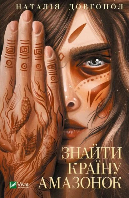 Знайти країну амазонок — Наталія Довгопол