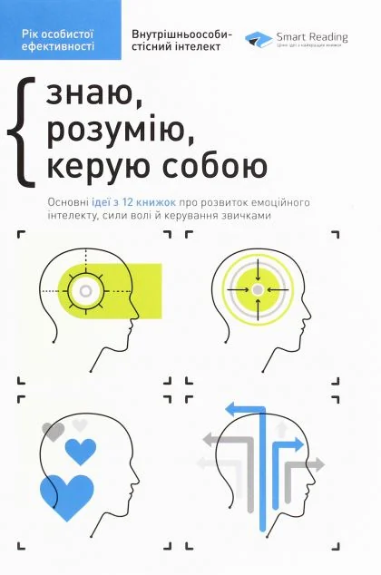 Знаю, розумію, керую собою. Рік особистої ефективності — Саморозвиток та мотивація