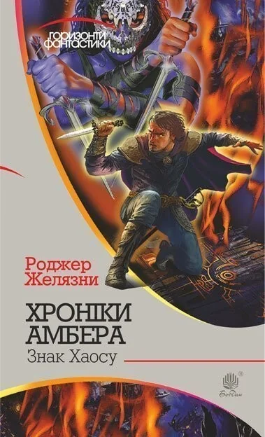 Знак Хаосу (Горизонти фантастики) — Зарубіжне фентезі