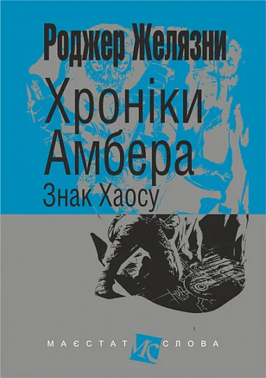 Знак Хаосу — Зарубіжне фентезі