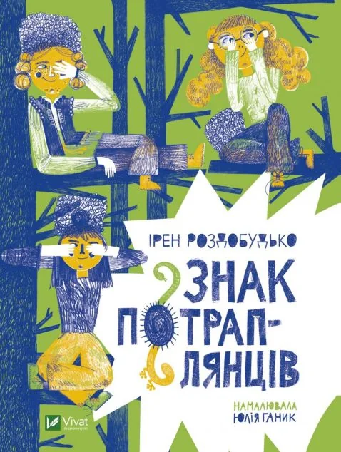 Знак потраплянців — Ірен Роздобудько