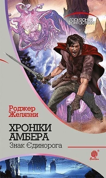 Знак Єдинорога (Горизонти фантастики) — Зарубіжне фентезі