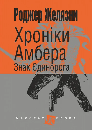 Знак Єдинорога — Роджер Желязни