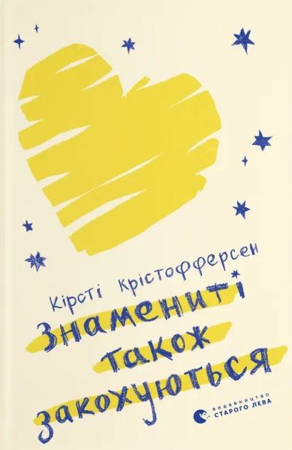 Знамениті також закохуються — Антиутопії