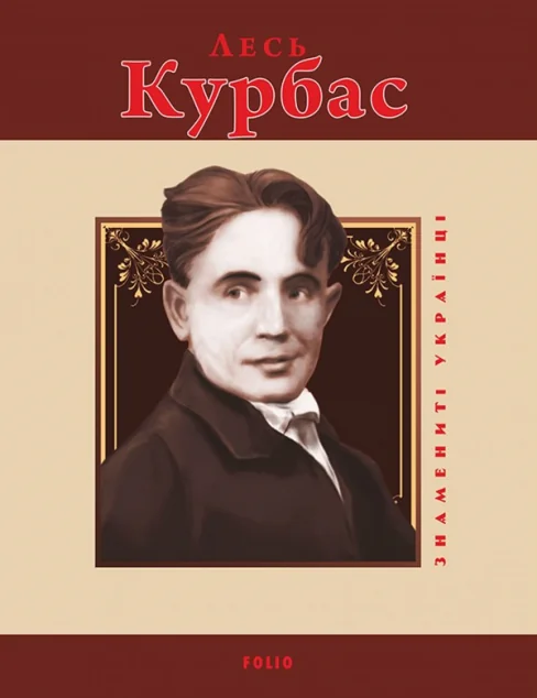 Знамениті українці. Лесь Курбас — Ростислав Коломієць, Лесь Курбас