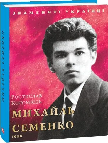 Знамениті українці. Михайль Семенко — Ростислав Коломієць