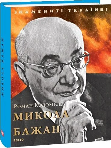 Знамениті українці. Микола Бажан — Ростислав Коломієць