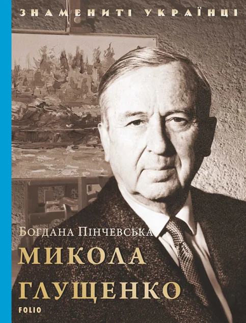 Знамениті українці. Микола Глущенко | купити книгу онлайн
