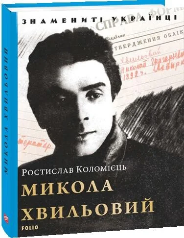 Знамениті українці. Микола Хвильовий | купити книгу онлайн