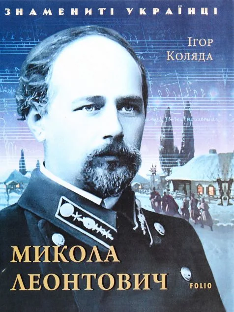Знамениті українці. Микола Леонтович — Ігор Коляда