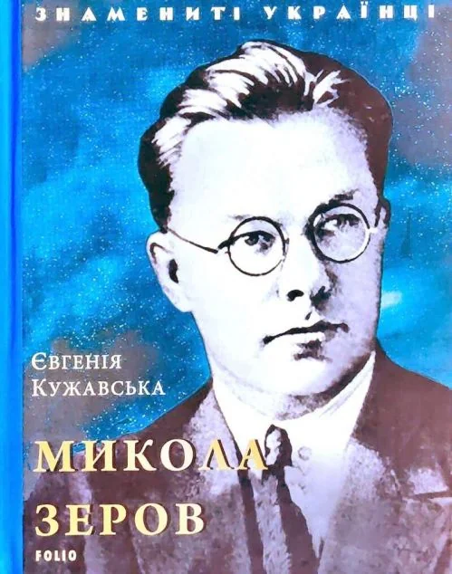 Знамениті українці. Микола Зеров | купити книгу онлайн