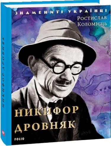 Знамениті українці. Никифор Дровняк — Ростислав Коломієць