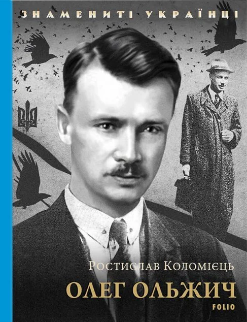 Знамениті українці. Олег Ольжич — Ростислав Коломієць