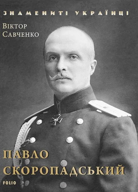 Знамениті українці. Павло Скоропадський — Історія та культура України