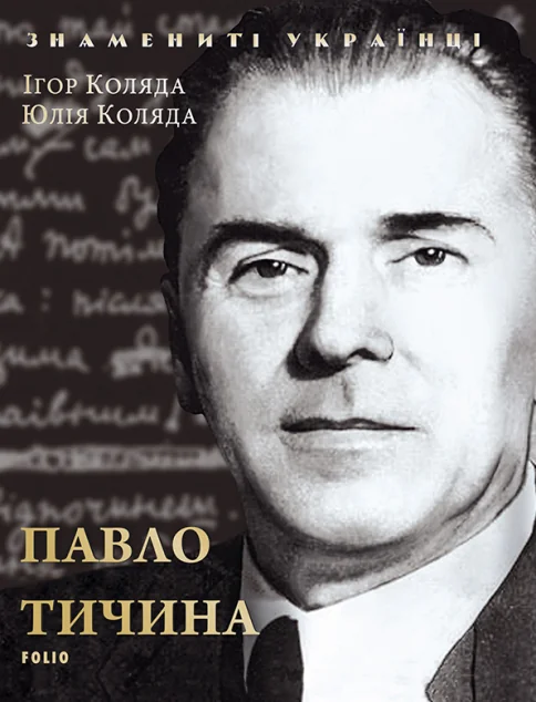 Знамениті українці. Павло Тичина