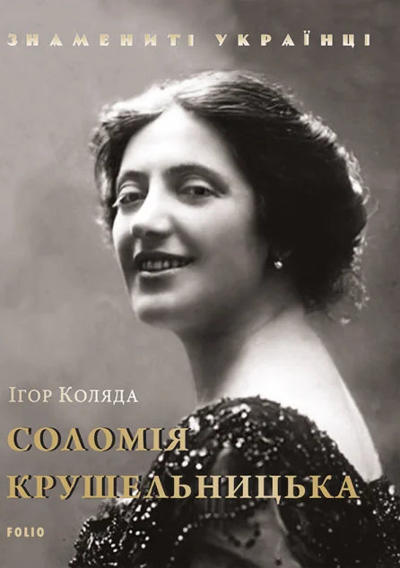 Знамениті українці. Соломія Крушельницька — Біографії та мемуари