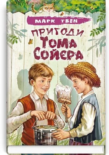 Пригоди Тома Сойєра — Марк Твен