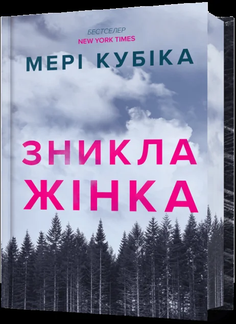 Зникла жінка (Limited edition) — Зарубіжні трилери