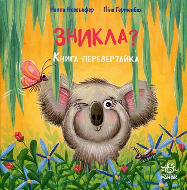 Зникла? Знайшлась! — Книги для малят
